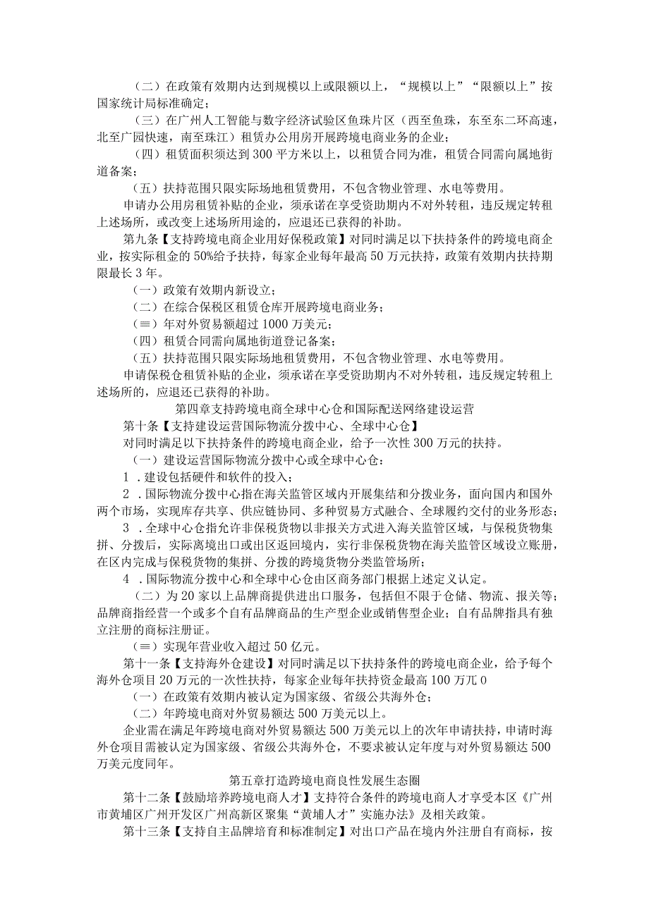 关于进一步促进广州开发区跨境电子商务产业发展若干措施实施细则的通知.docx_第3页