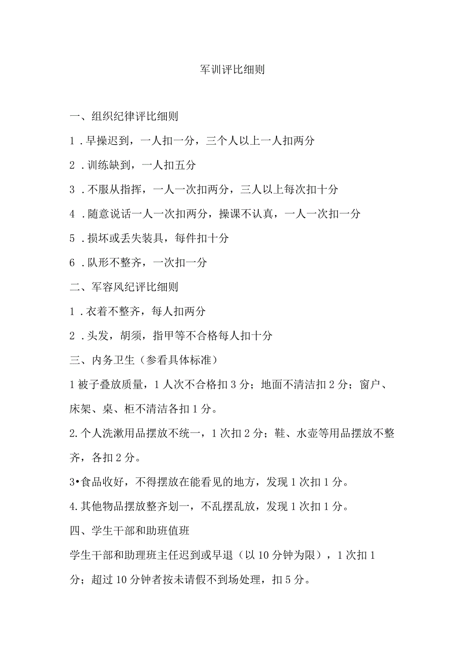 军训评比细则.docx_第1页