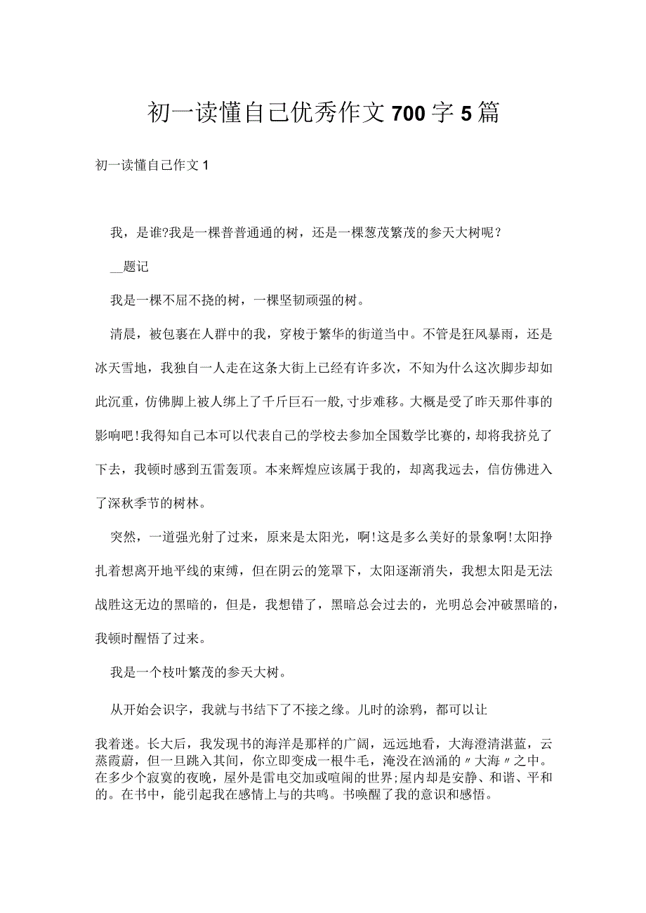 初一读懂自己优秀作文700字5篇.docx_第1页