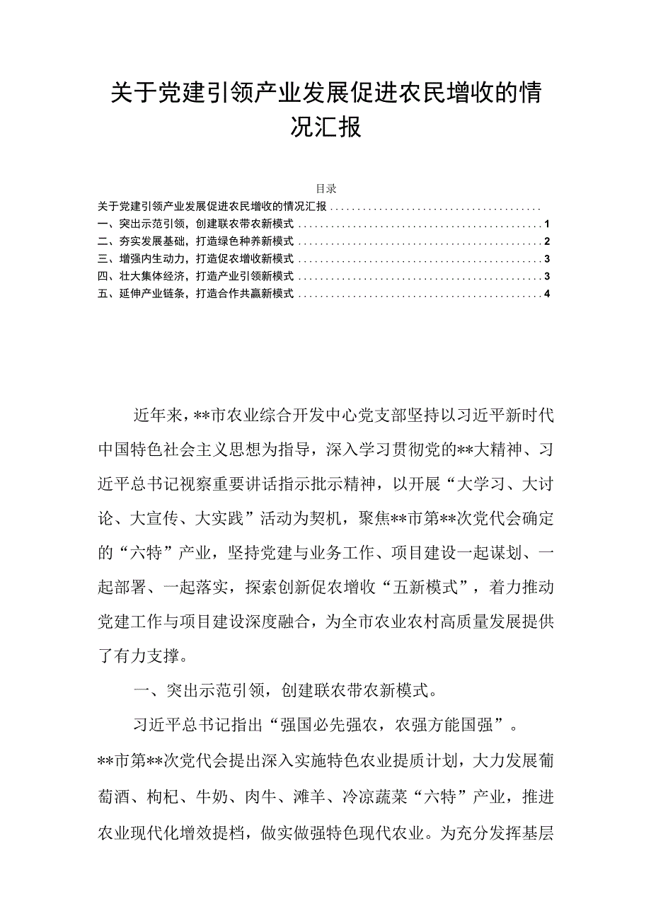 关于党建引领产业发展促进农民增收的情况汇报.docx_第1页