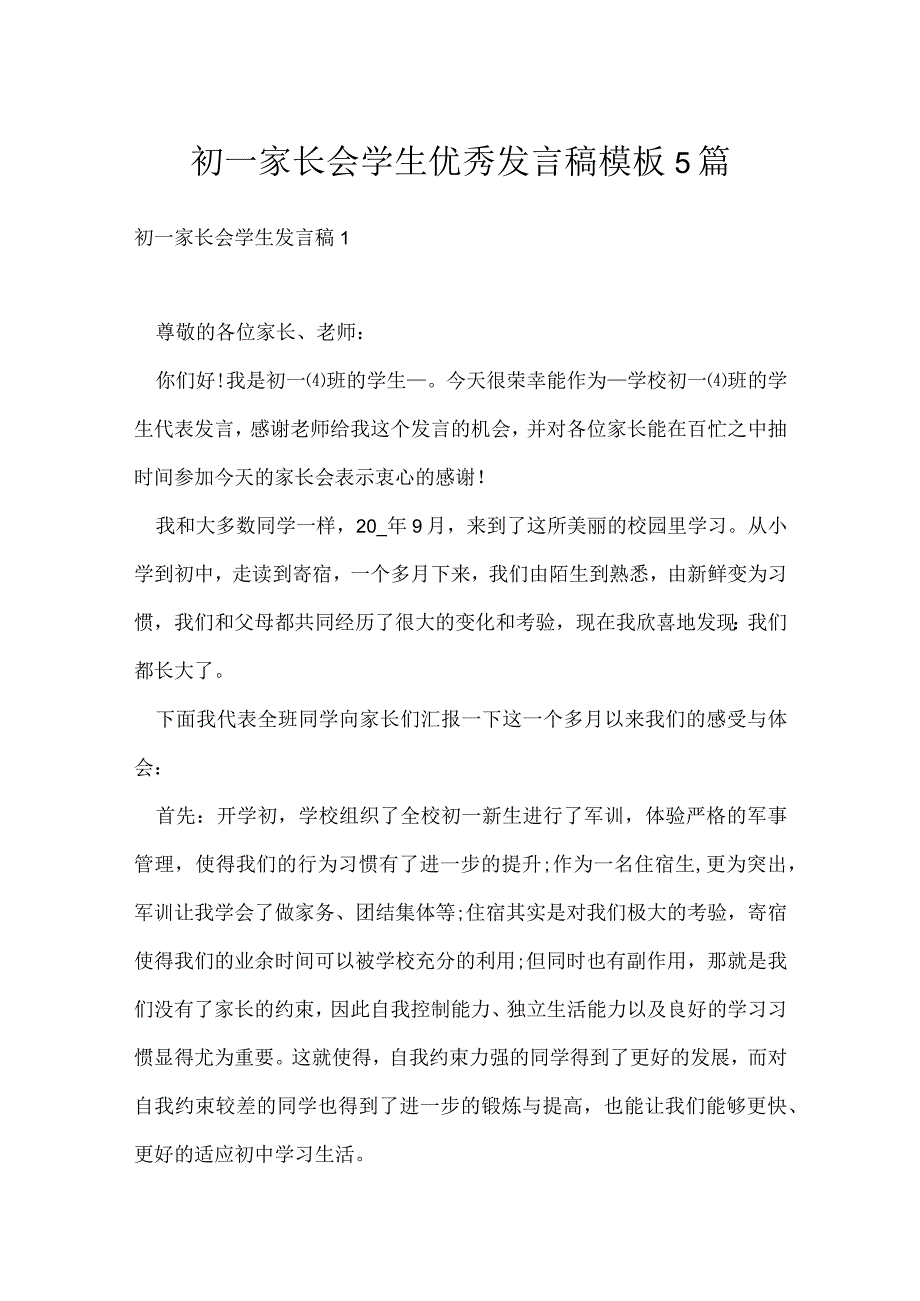 初一家长会学生优秀发言稿模板5篇.docx_第1页