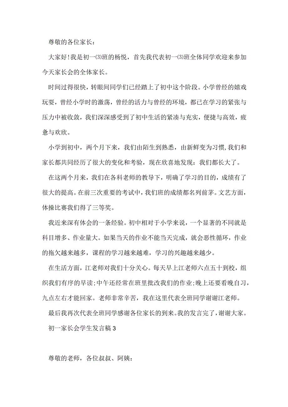 初一家长会学生优秀发言稿模板5篇.docx_第3页