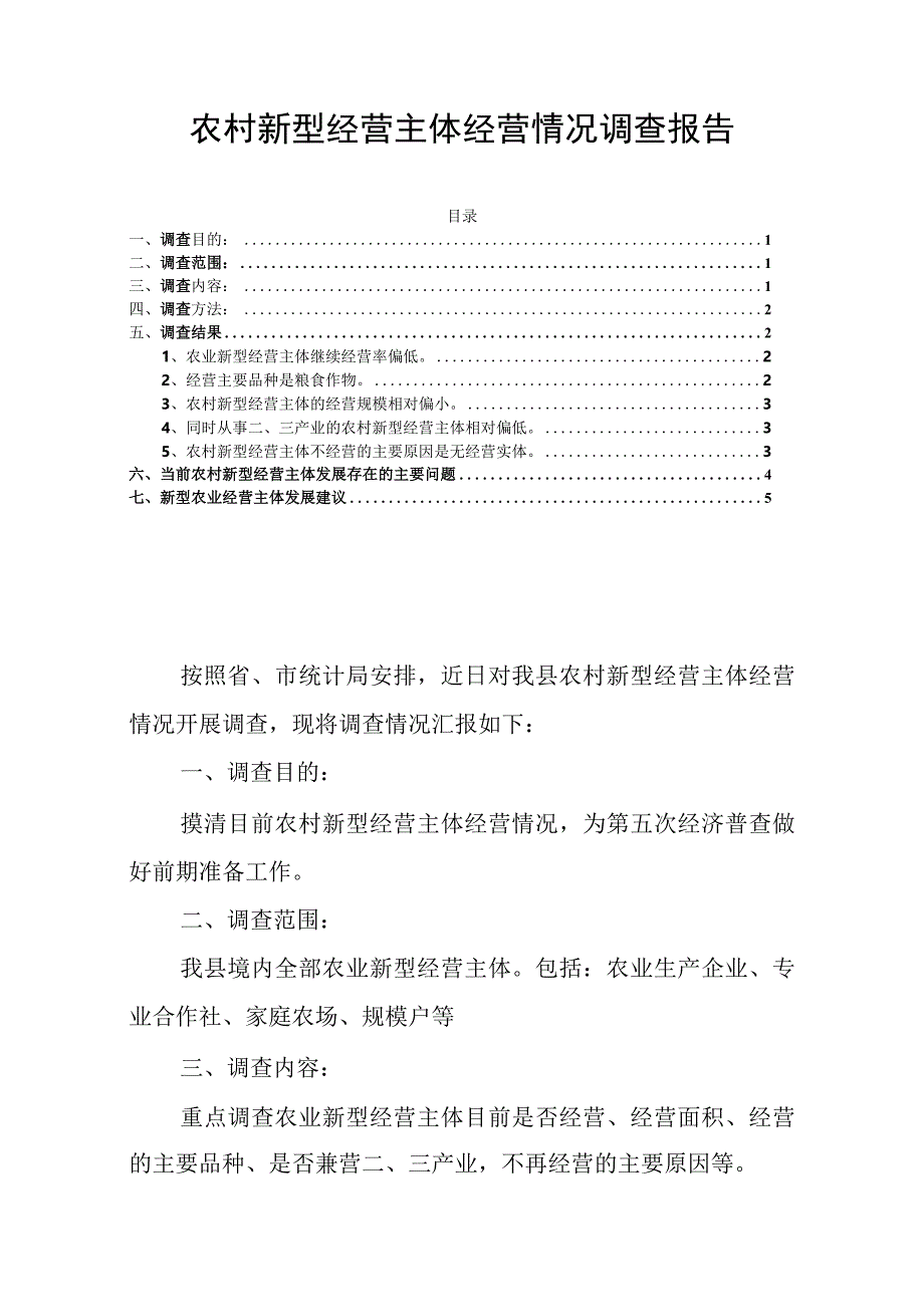 农村新型经营主体经营情况调查报告.docx_第1页