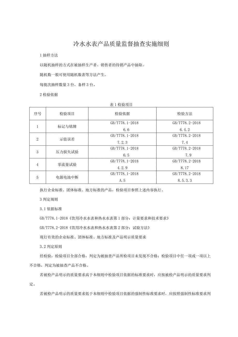 冷水水表产品质量监督抽查实施细则.docx_第1页