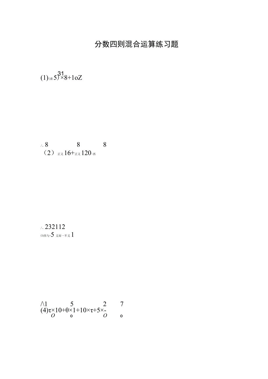 分数四则混合运算练习题4道1.docx_第1页