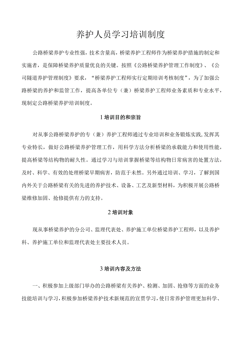 养护人员学习培训制度.docx_第1页