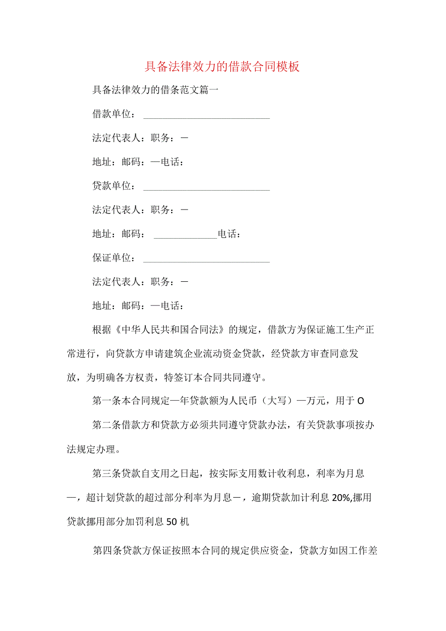 具备法律效力的借款合同模板.docx_第1页