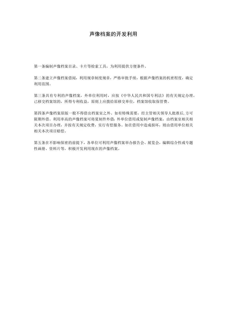 办公文档范本声像档案的开发利用.docx_第1页