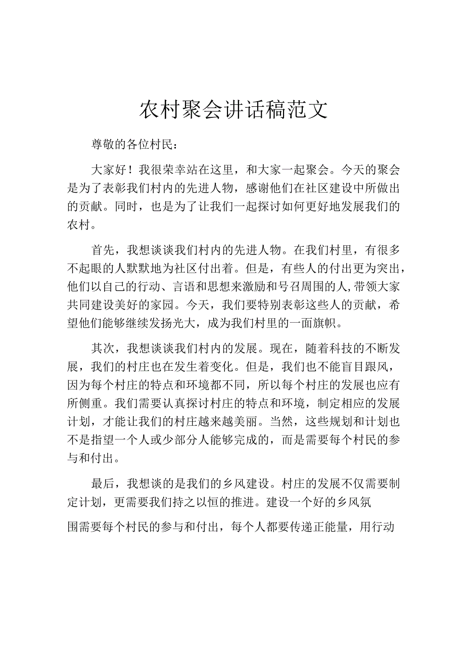 农村聚会讲话稿范文.docx_第1页