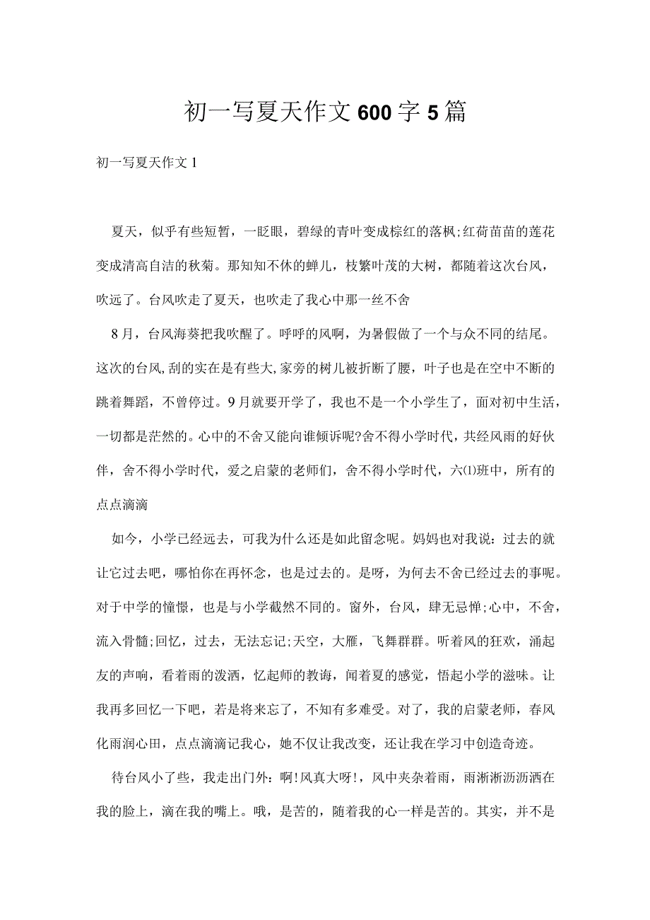 初一写夏天作文600字5篇.docx_第1页