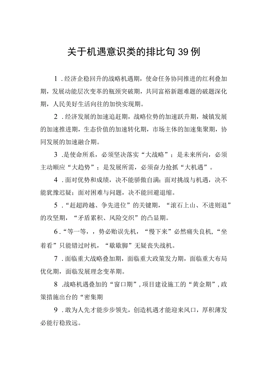 关于机遇意识类的排比句39例.docx_第1页