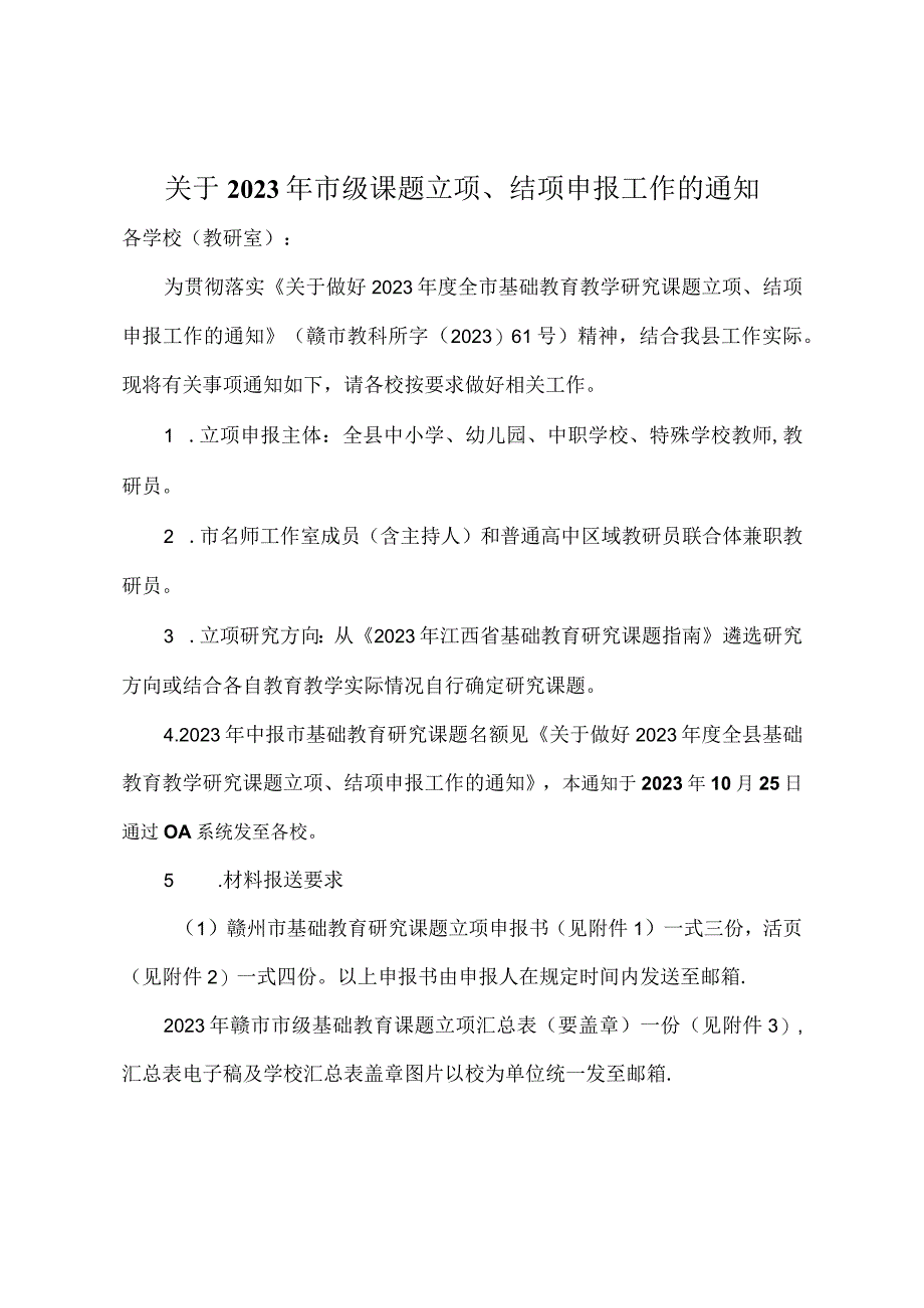 关于做好2023年市级课题立项、结项申报工作的通知.docx_第1页