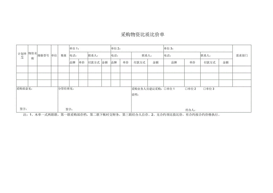 制度文件-采购比价单.docx_第1页