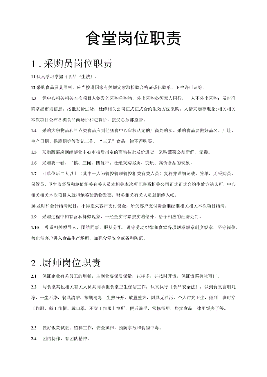 办公文档范本食品安全岗位职责.docx_第2页