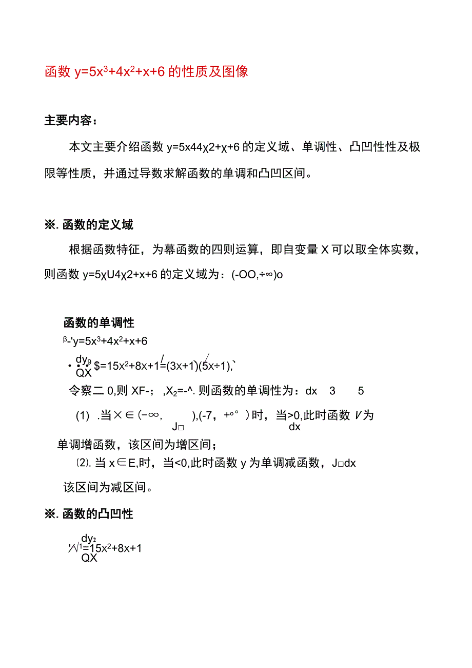 函数y=5x^3+4x^2+x+6的性质及图像.docx_第1页