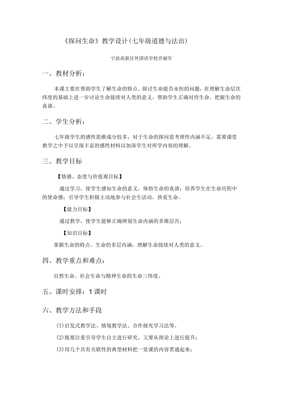 初中教学：七年级道德与法治《探问生命》教学设计.docx_第1页