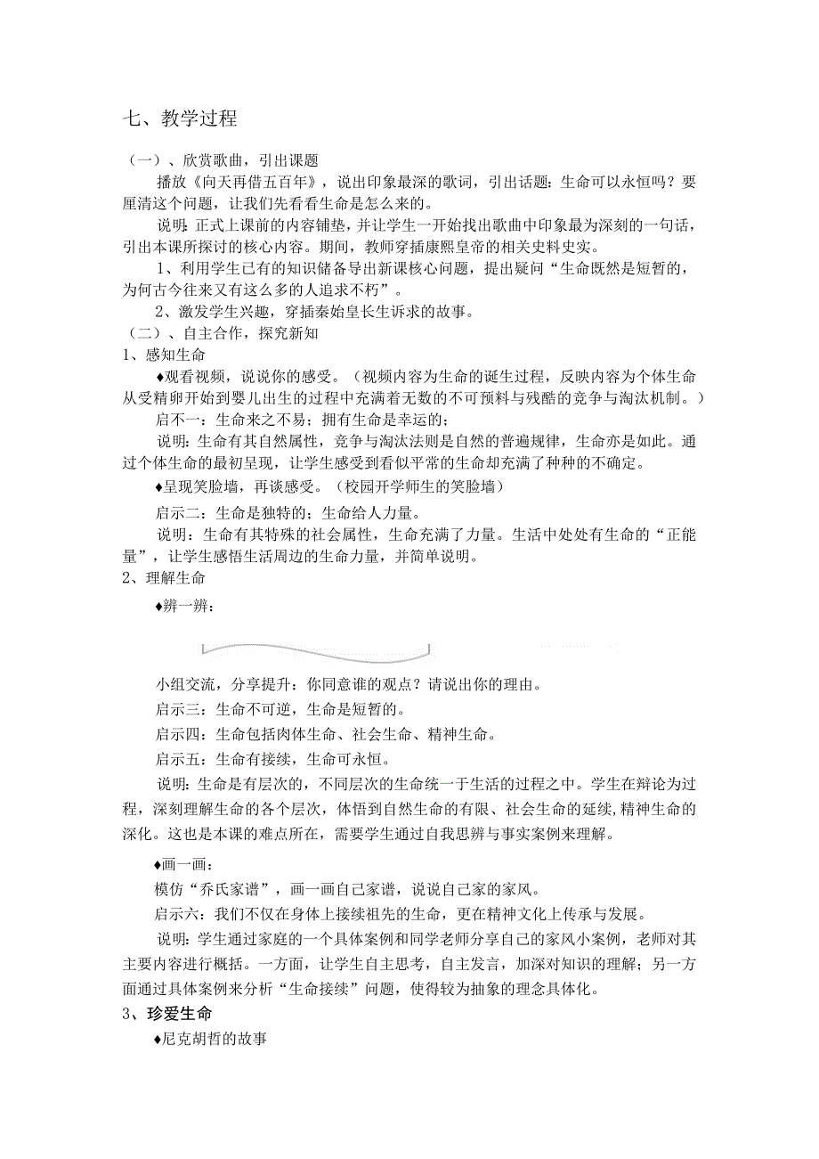 初中教学：七年级道德与法治《探问生命》教学设计.docx_第2页