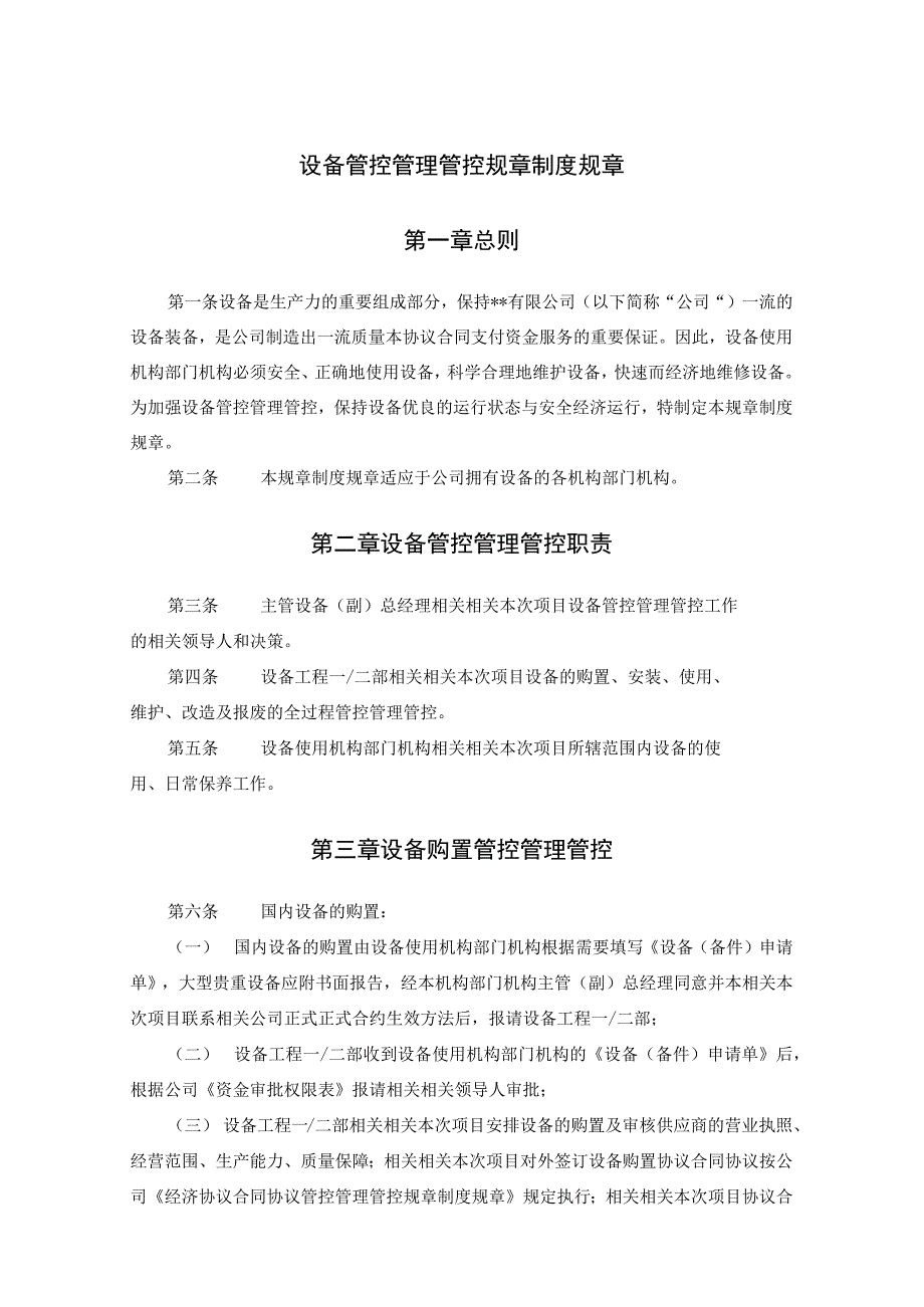 办公文档范本设备管理制度.docx_第1页