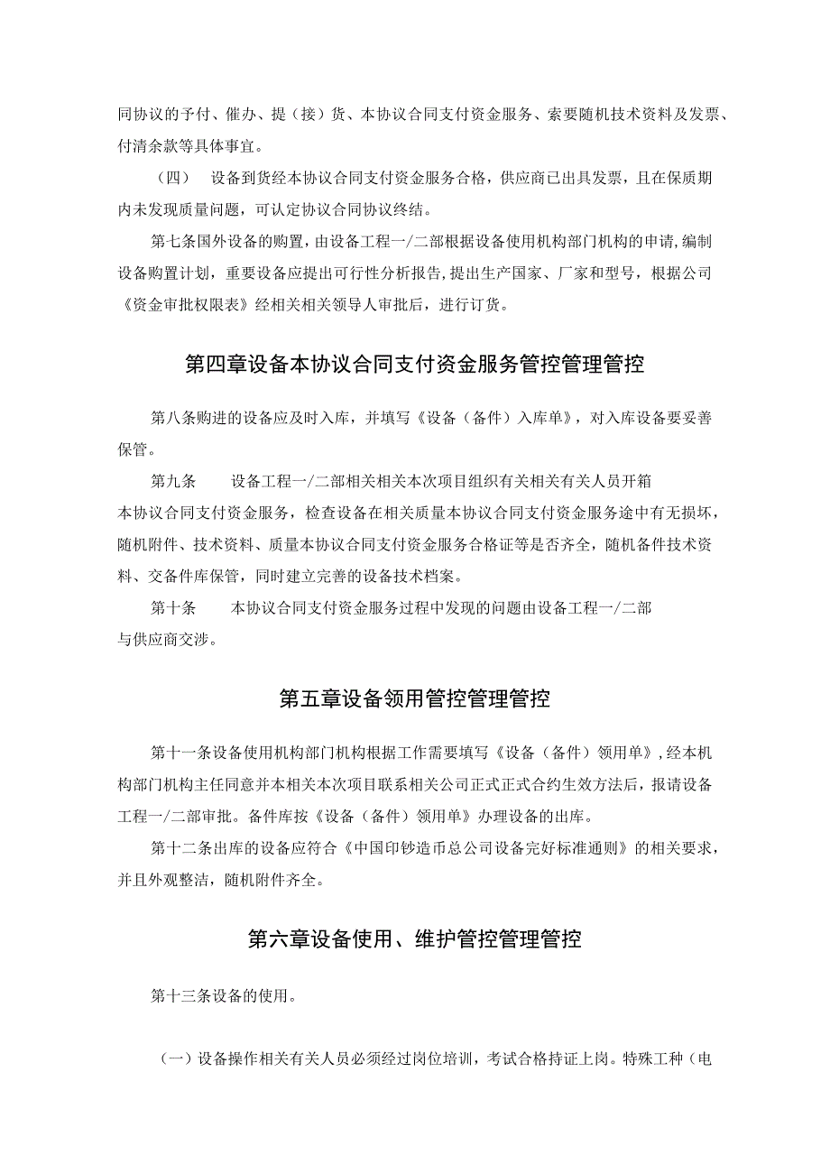 办公文档范本设备管理制度.docx_第2页