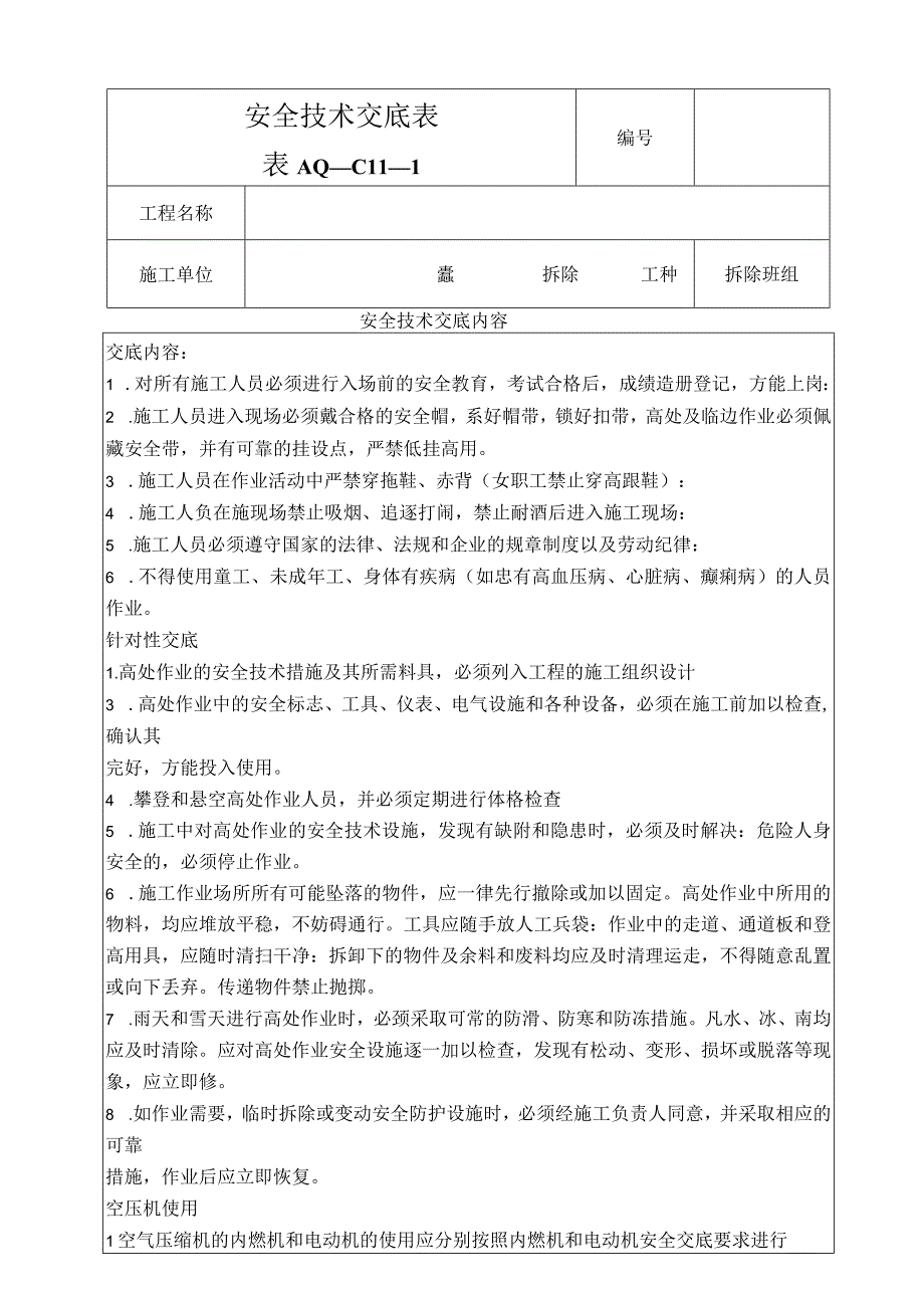 剔凿安全技术交底.docx_第1页