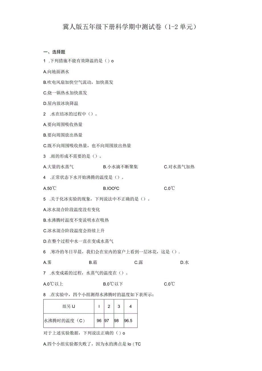 冀人版五年级下册科学期中测试卷（1-2单元）.docx_第1页