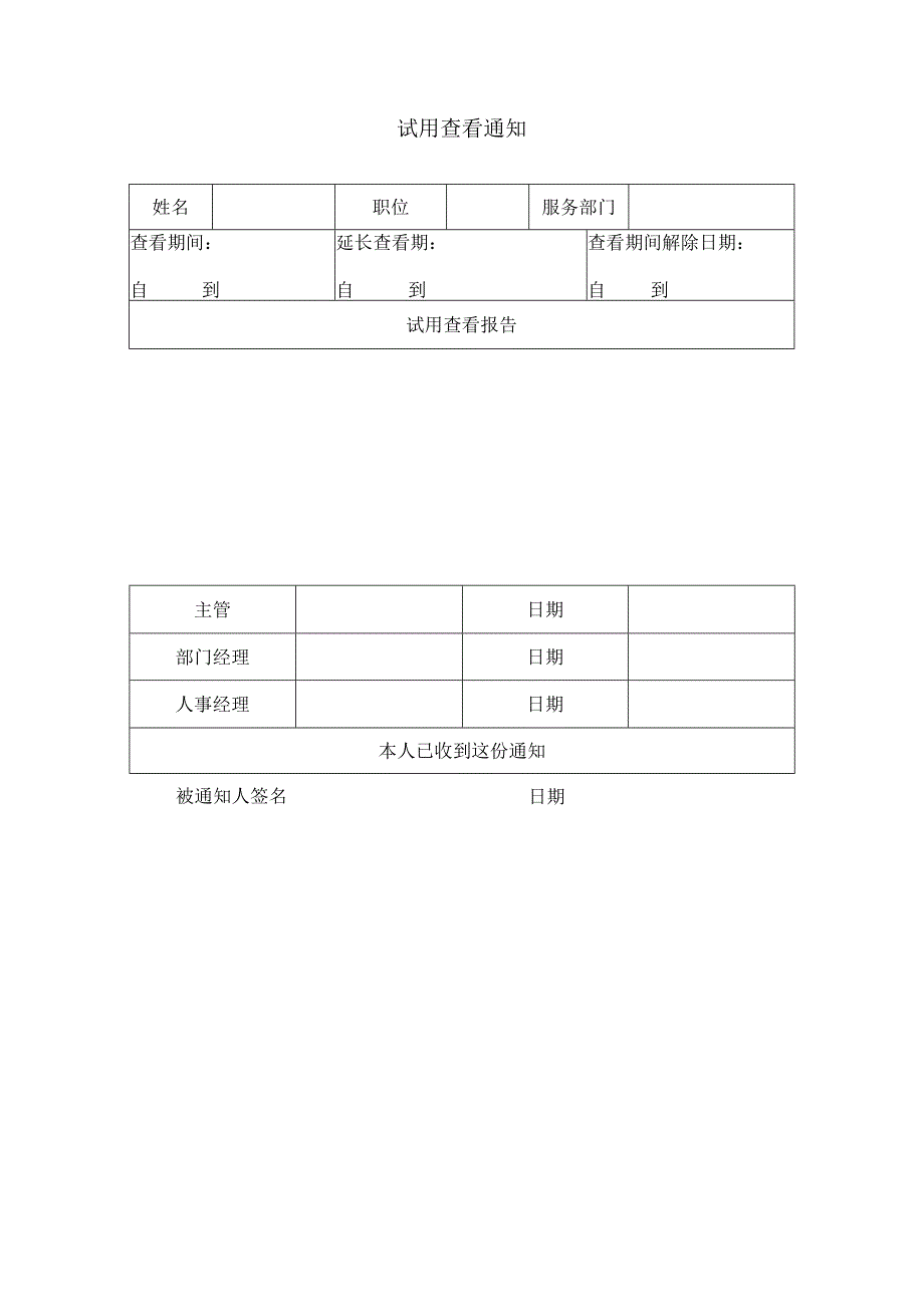 办公室常用表格试用查看通知.docx_第1页