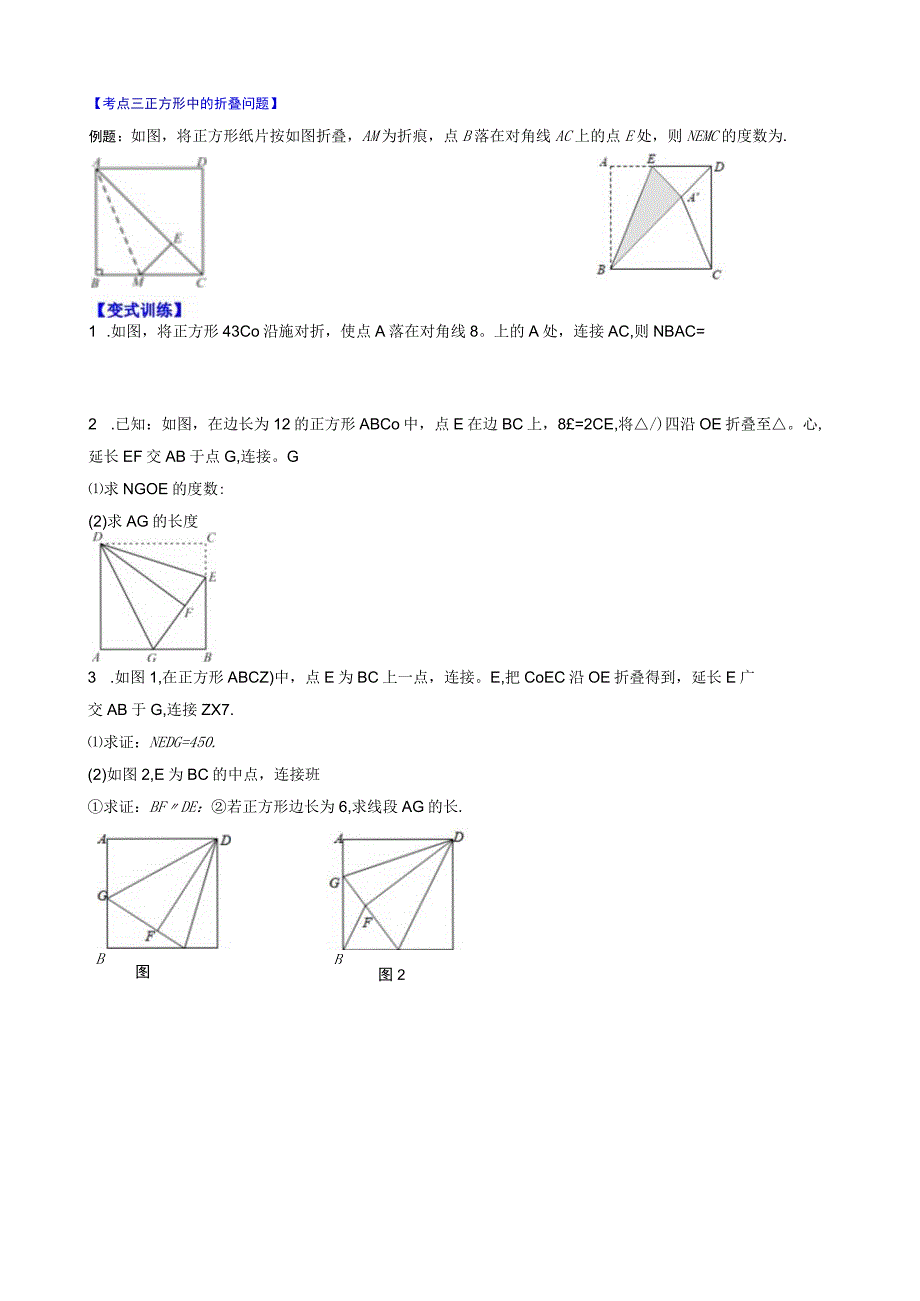 几何模型十：特殊平行四边形中折叠问题公开课.docx_第3页