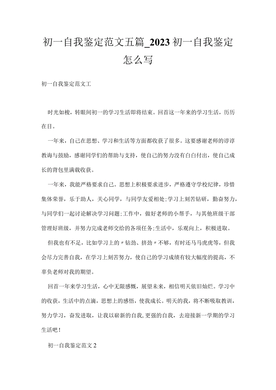 初一自我鉴定范文五篇_2021初一自我鉴定怎么写.docx_第1页