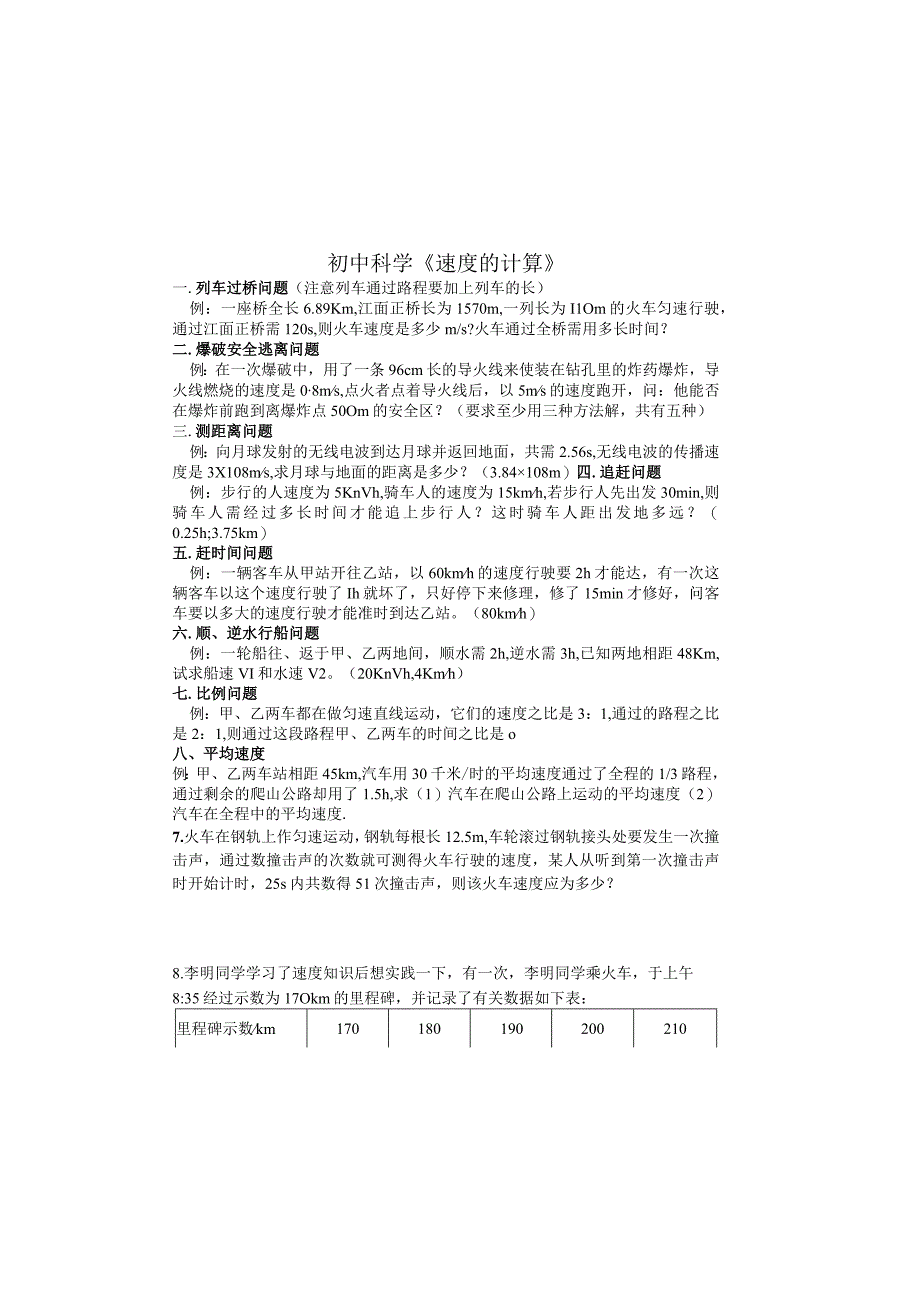 初中教学：3-1初中科学《速度的计算》整理）.docx_第2页