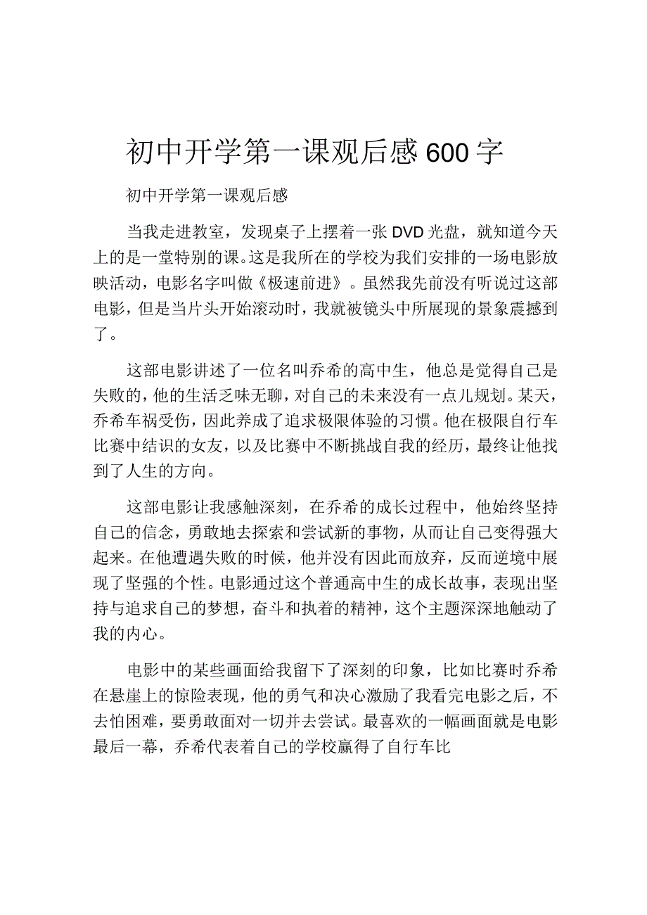 初中开学第一课观后感600字.docx_第1页