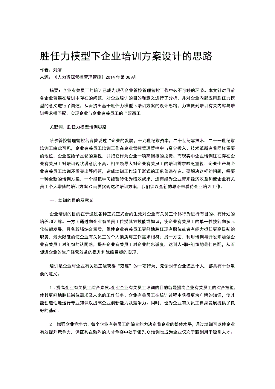 办公文档范本胜任力模型下企业培训方案设计的思路.docx_第1页