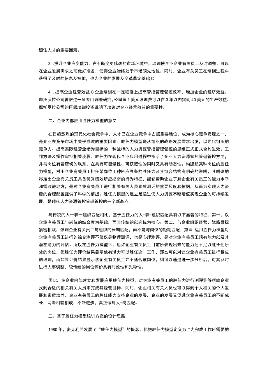 办公文档范本胜任力模型下企业培训方案设计的思路.docx_第2页