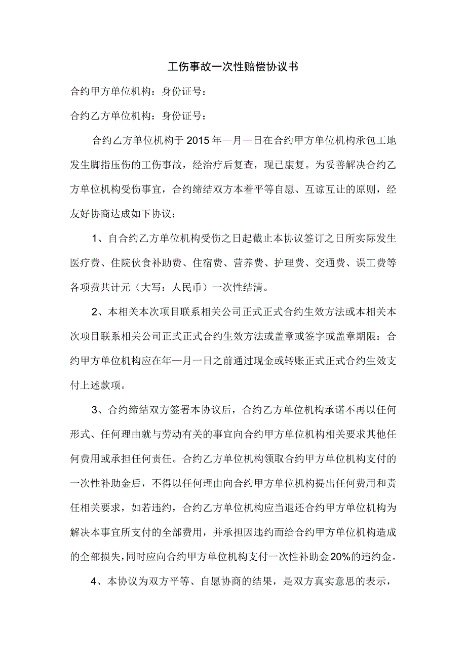 办公文档范本施工中工伤事故一次性赔偿协议书.docx_第1页