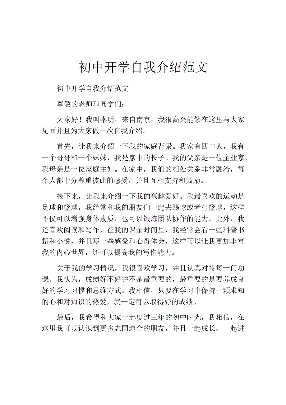 初中开学自我介绍范文.docx_第1页