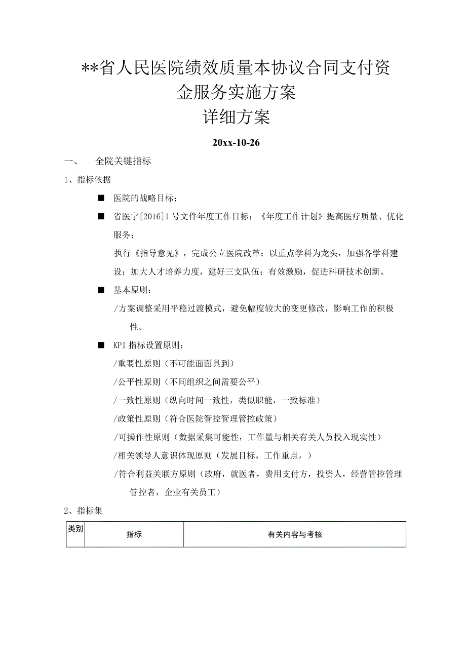 办公文档范本省人民医院绩效考核详细方案.docx_第1页