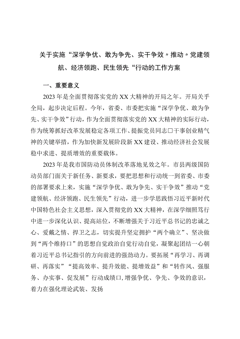 关于实施“深学争优、敢为争先、实干争效”推动“党建领航、经济领跑、民生领先”行动的工作方案.docx_第1页