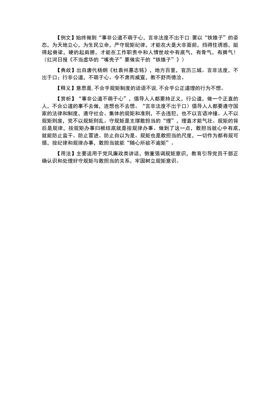 写材料用典事非公道不萌于心言非法度不出于口.docx_第1页