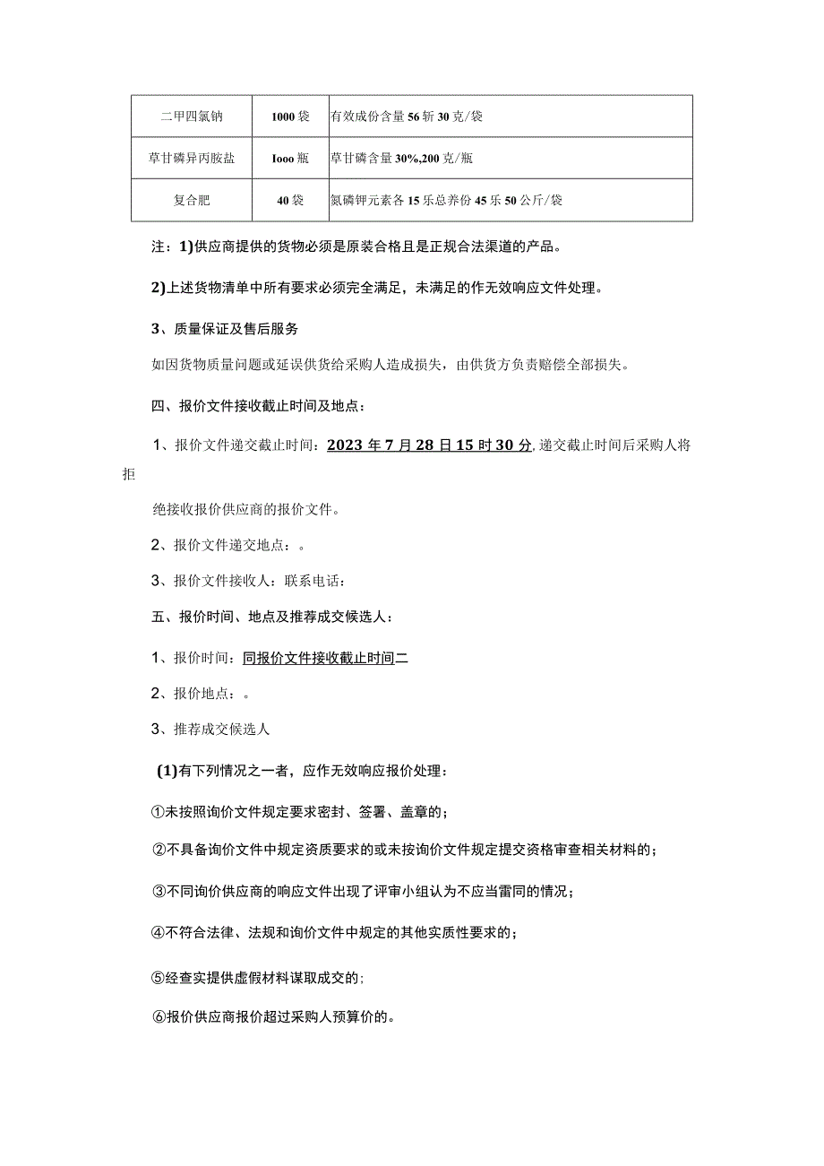 农药化肥采购询价文件.docx_第2页