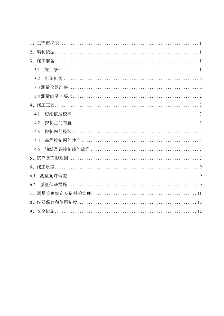 剪力墙结构高层住宅工程测量施工方案.docx_第2页