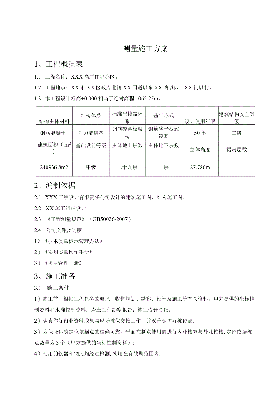 剪力墙结构高层住宅工程测量施工方案.docx_第3页