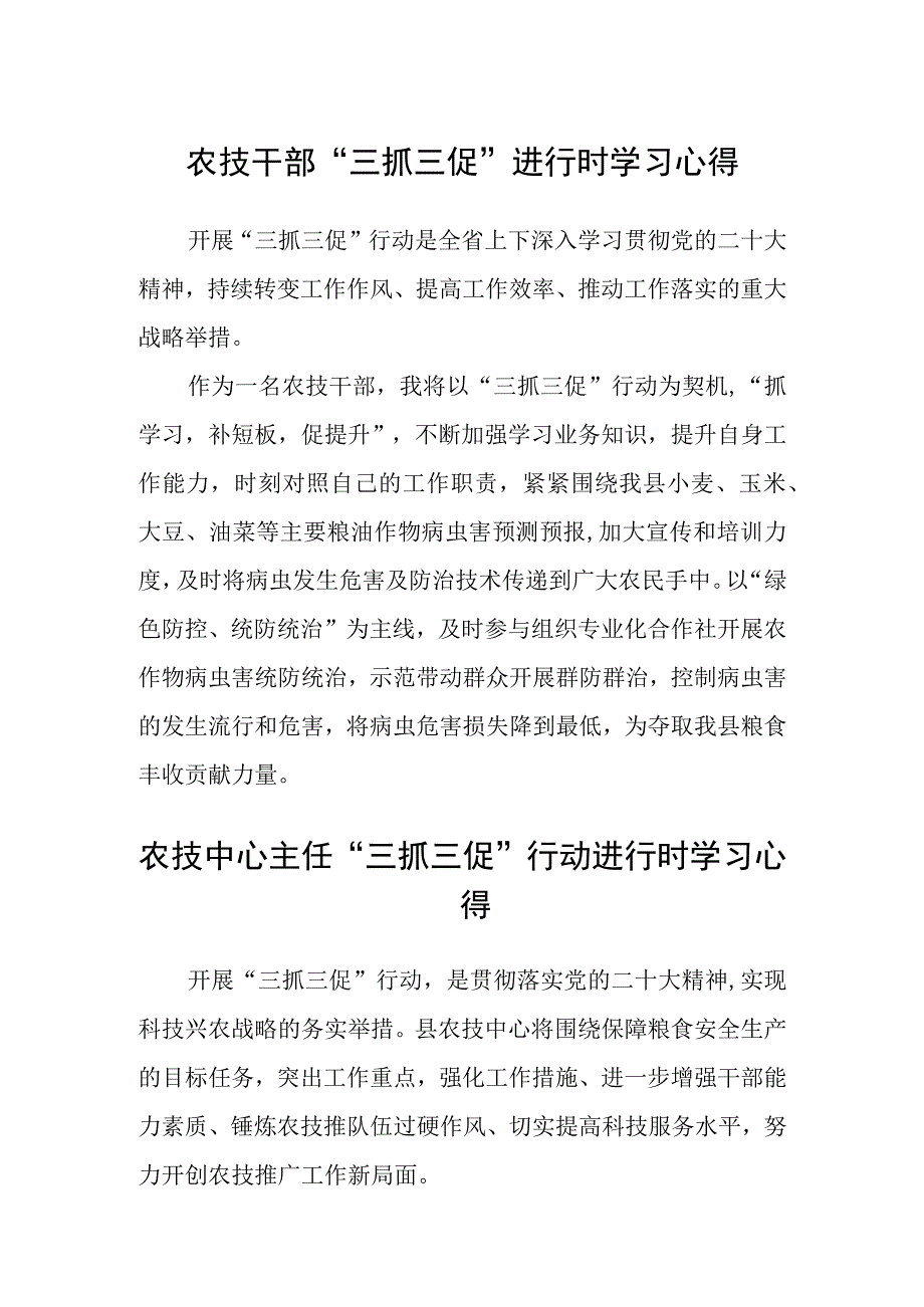 农技干部三抓三促进行时学习心得范文参考三篇.docx_第1页