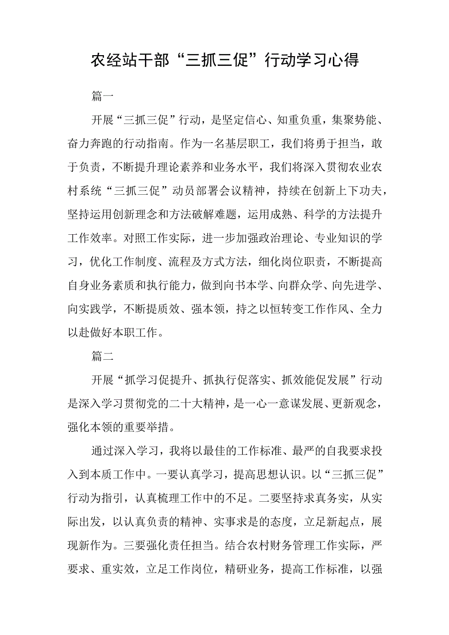 农技干部三抓三促进行时学习心得范文参考三篇.docx_第3页