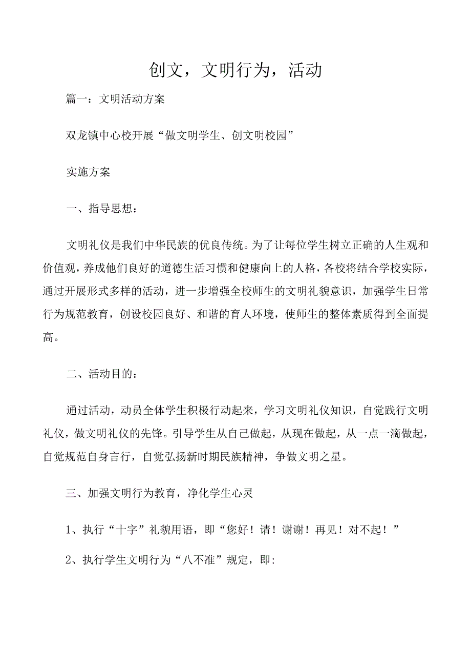 创文,文明行为,活动.docx_第1页