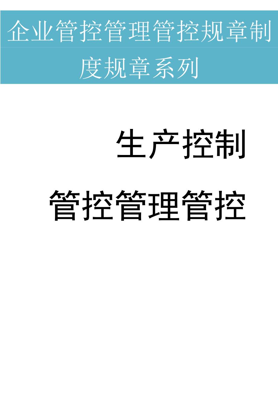 办公文档范本生产控制管理制度.docx_第1页