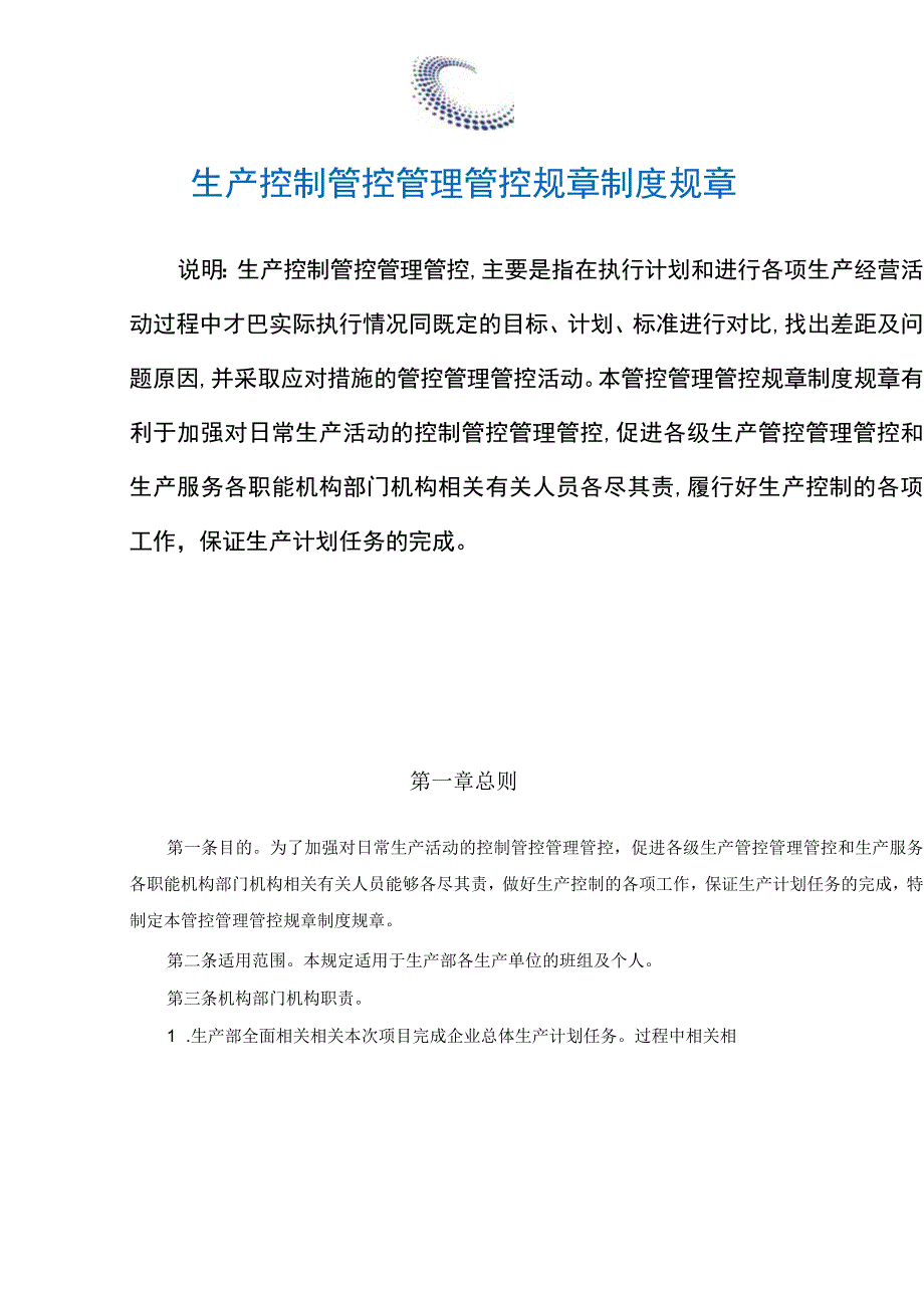 办公文档范本生产控制管理制度.docx_第2页