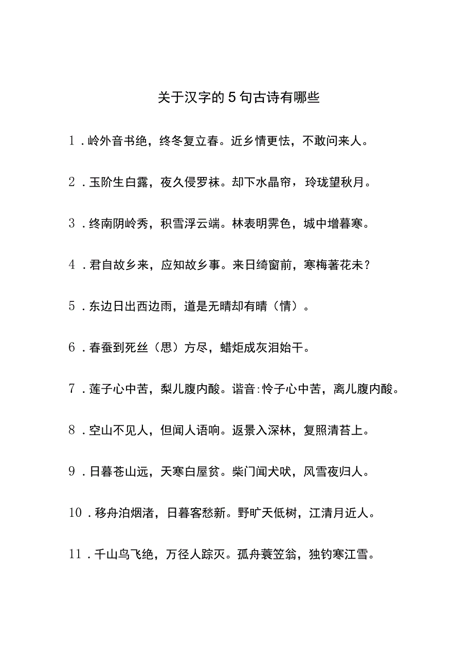 关于汉字的5句古诗有哪些.docx_第1页