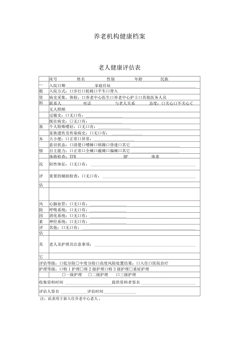 养老机构健康档案.docx_第1页