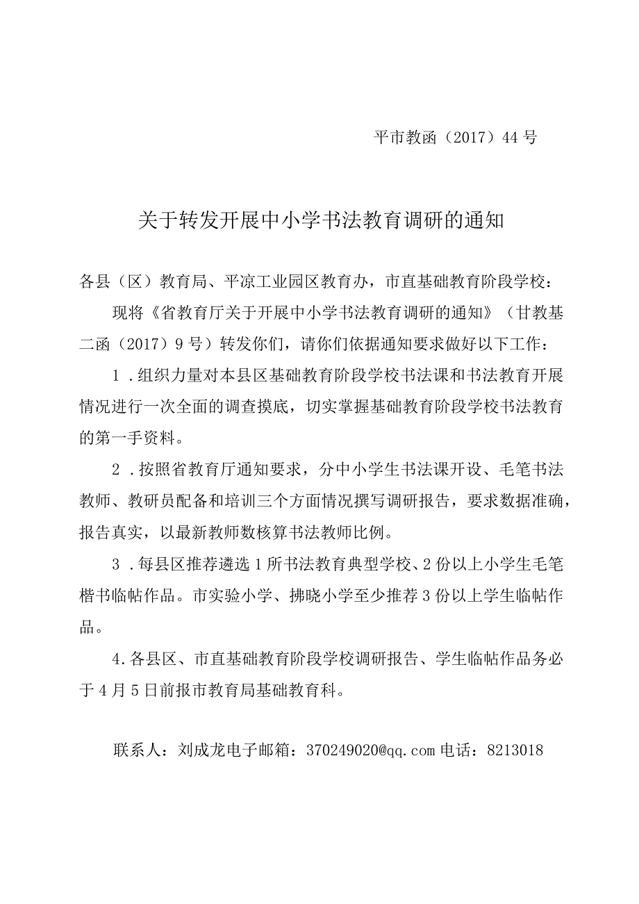 关于转发开展中小学书法教育调研的通知.docx_第1页