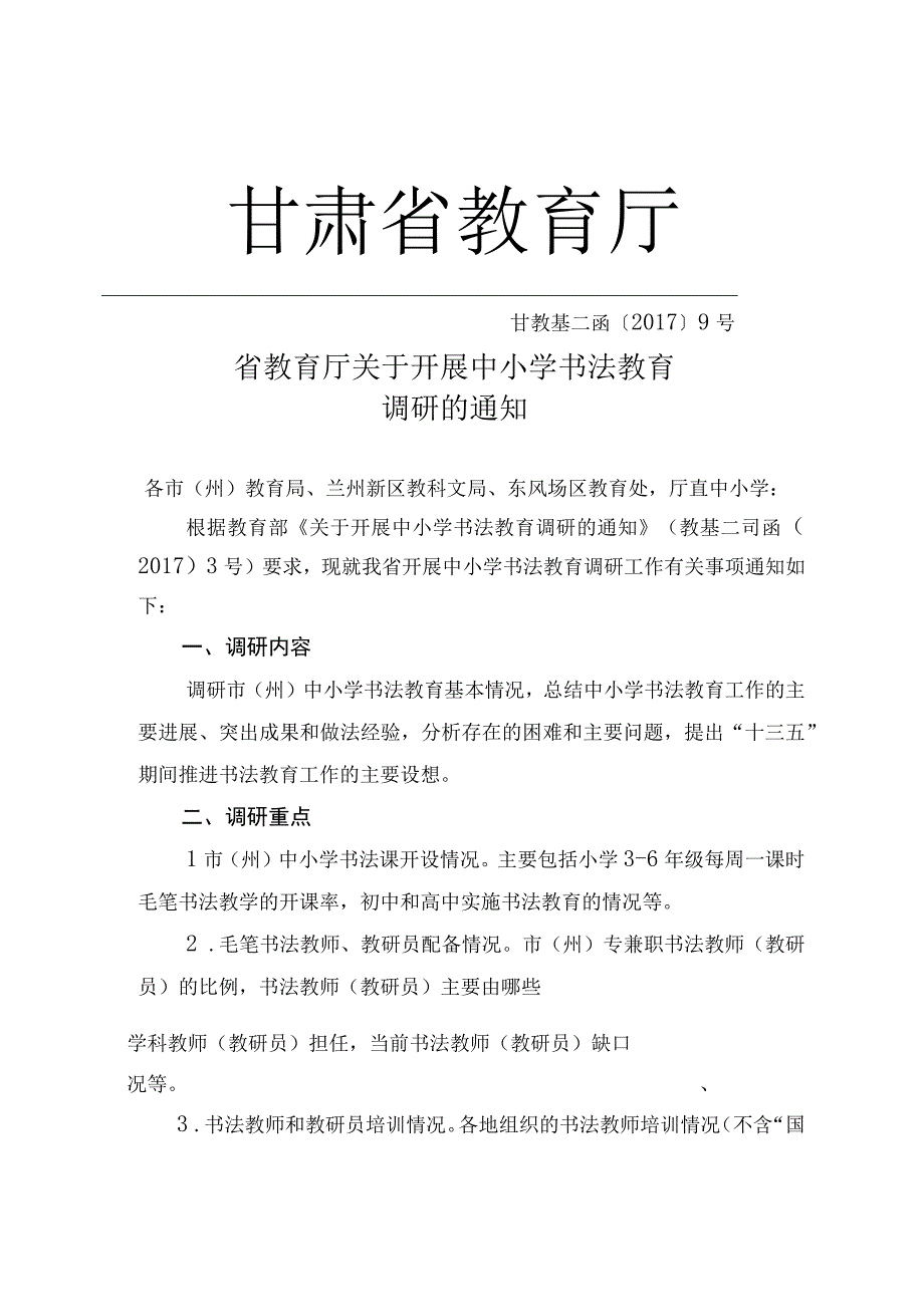 关于转发开展中小学书法教育调研的通知.docx_第3页