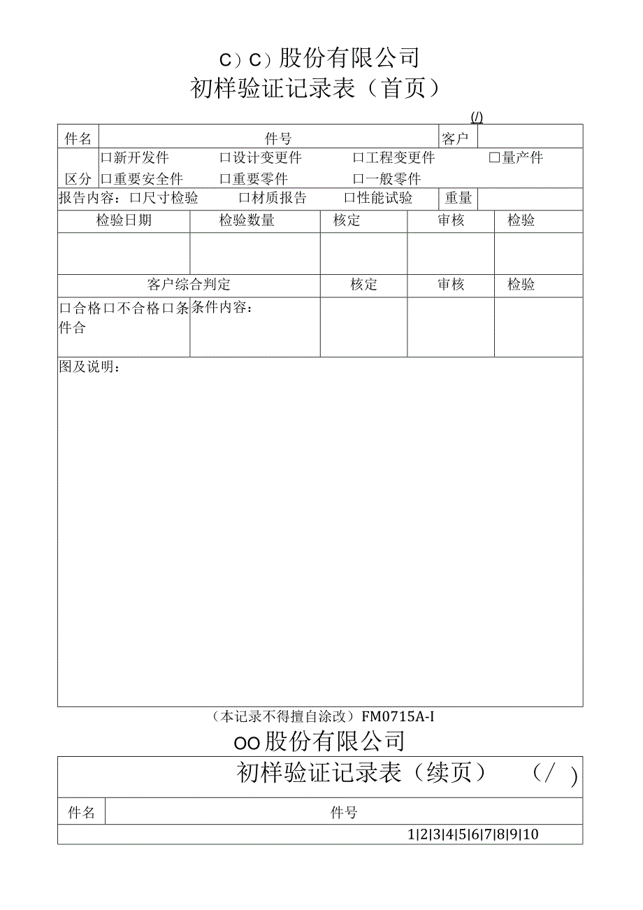 初样验证记录表工程文档范本.docx_第1页